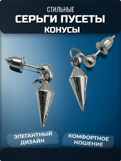 Серьги гвоздики с подвеской "Конусы".