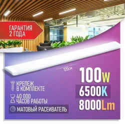 Cветильник потолочный светодиодный линейный 100W настенный, матовый рассеиватель