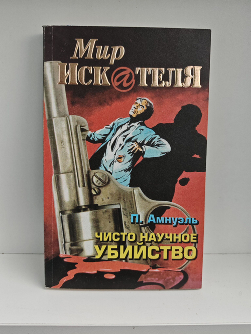 Мир искателя 5 (8) 1998