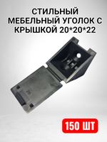 Уголок мебельный 20*20*22 с крышкой черный