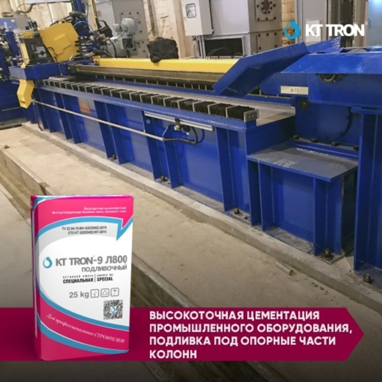 КТтрон-9 Л800 подливочный