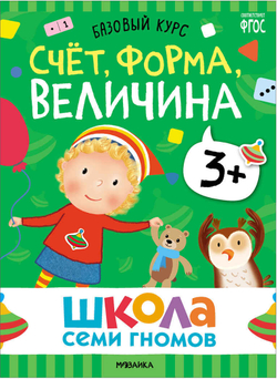 Базовый курс 3+ (Серия «Школа Семи Гномов. Новый базовый курс»), 6 книг + развивающие игры
