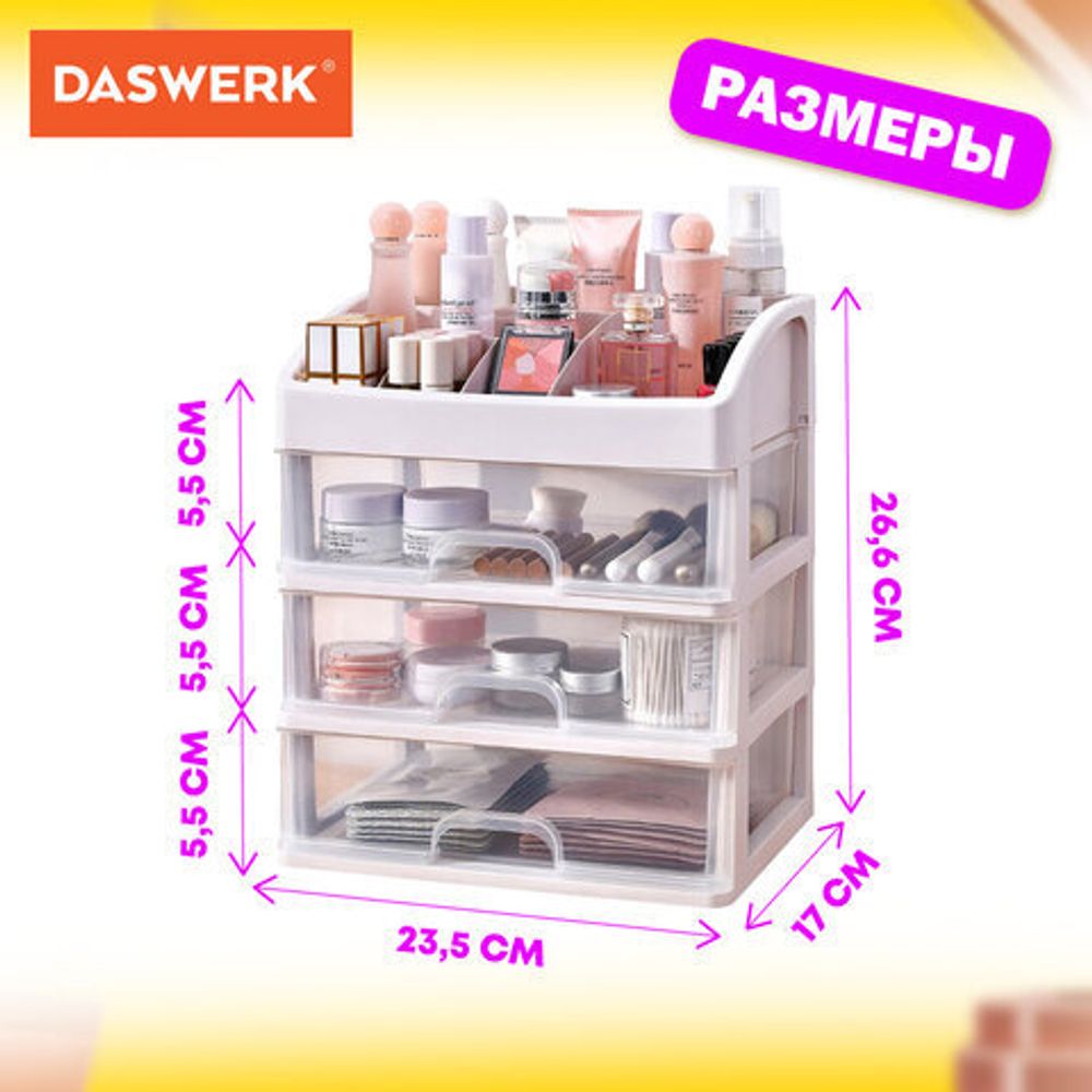 Органайзер для хранения косметики, канцтоваров, мелочей ТРИ УРОВНЯ, 26,6х17*23,5 см, DASWERK, 608477