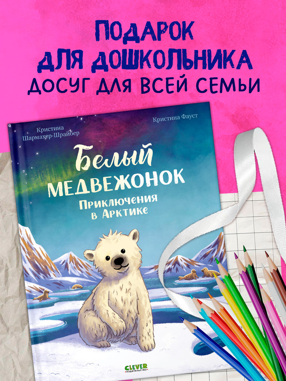 Удивительные животные. Белый медвежонок. Приключения в Арктике
