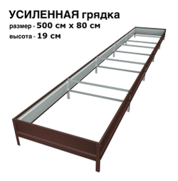 Оцинкованная грядка усиленная 500см x 80см высота 19см с полимерным покрытием RAL 8017 шоколад | АЙГРЯДКИ!