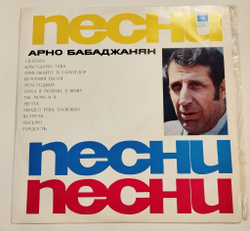 Винтажная виниловая пластинка LP Сборник Арно Бабаджанян Песни (СССР 1973) (Магомаев, Лещенко, Воронец, Бедрос Киркоров)