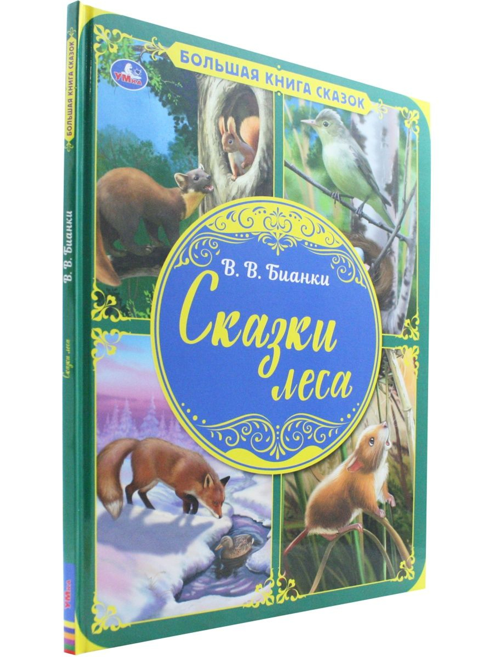 Большая книга сказок. Сказки леса