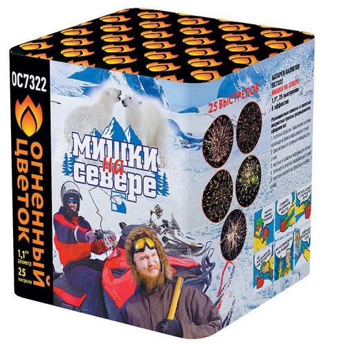 Батарея салютов "Мишки на Севере" (1,1 х 25)