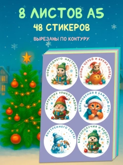 Набор новогодних стикеров 48 штук (65 мм)