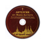 CD-Литургия свт. Иоанна Златоуста