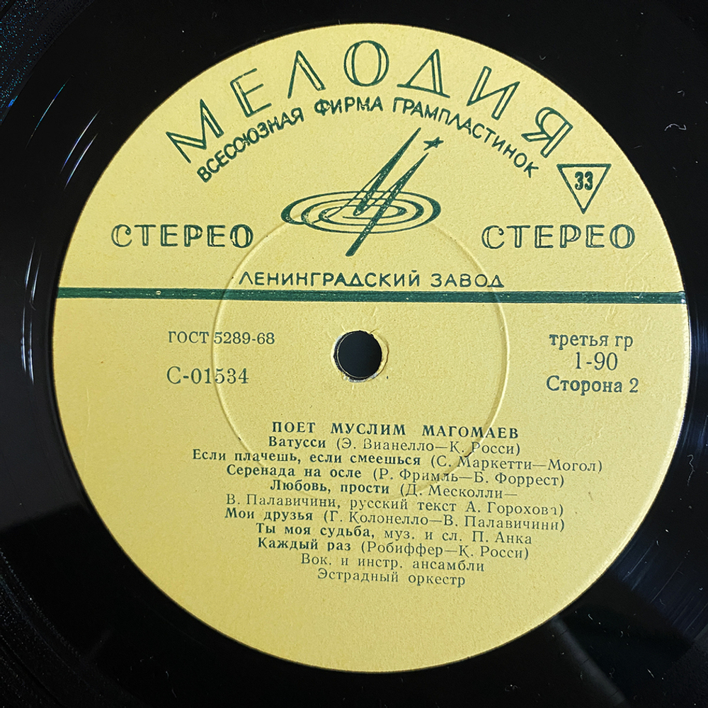 Муслим Магомаев / Поет Муслим Магомаев (LP)