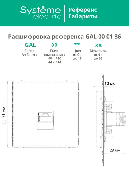 Розетка компьютерная ArtGallery RJ45 кат.6A механизм бел. SE GAL000186