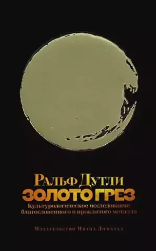 Золото грез: культурологическое исследование благословенного и проклятого металла