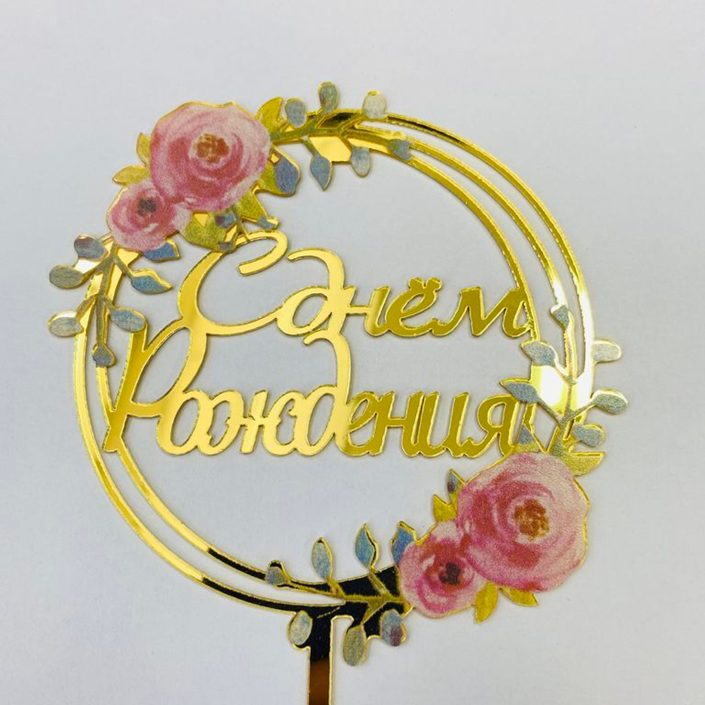 Топпер с цветами  «С днем рождения» розовые розы