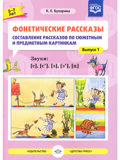 Фонетические рассказы. Составление рассказов по сюжетным и предметным картинкам. Звуки [с], [с`], [з], [з`], [ц]. ФГОС
