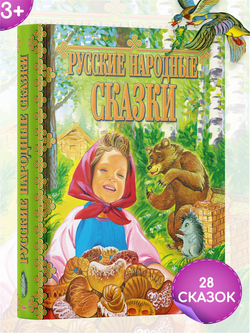 Детская книга Русские народные сказки, сборник сказок И