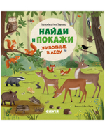 Найди и покажи. Животные в лесу