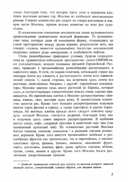 История мексиканских революций | Махайский Ян Вацлав Константинович