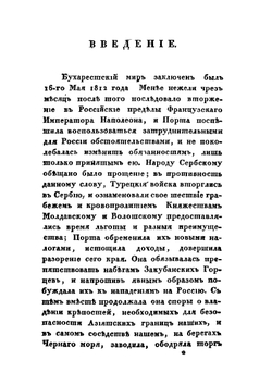 Картина войны России с Турцией. в царствование императора Николая I | Ф. В. Булгарин
