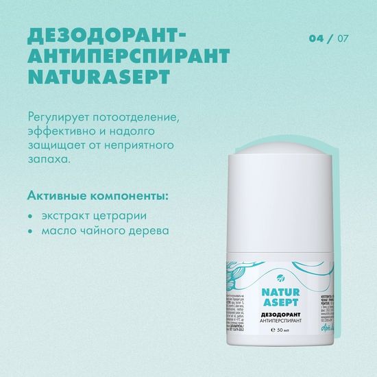 Дезодорант-антиперспирант "Natur asept"