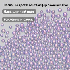 ЛС Стразы холодной фиксации, Лайт Сапфир Люминиус Опал