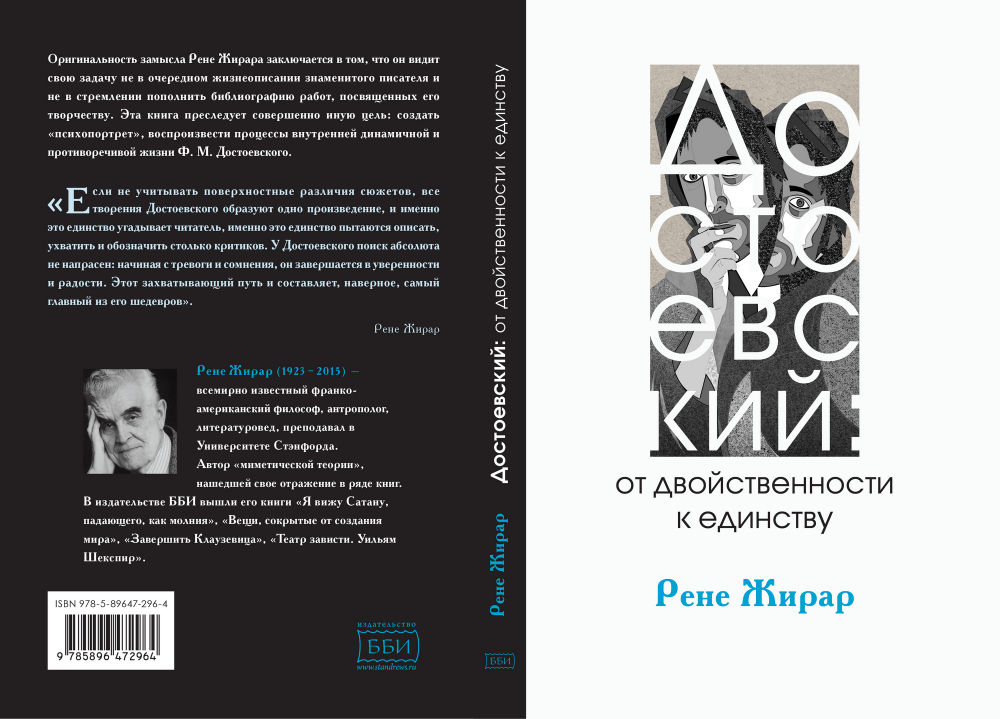 Достоевский: от двойственности к единству