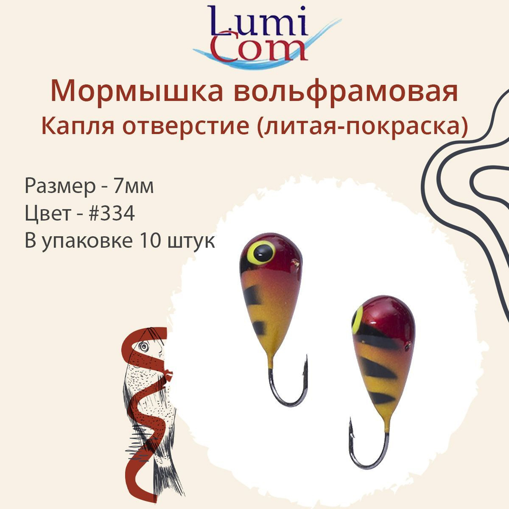 Мормышка КАПЛЯ ОТВЕРСТИЕ, #344, 10 шт 0,4 г