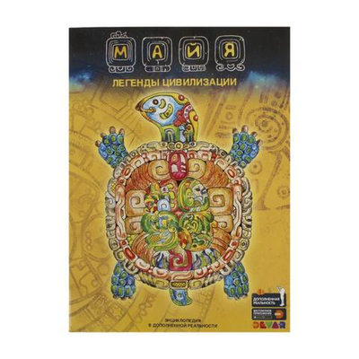 Энциклопедия в дополненной реальности "Майя:легенды цивилизации" (Дэвар)