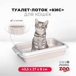 Лоток/туалет ZOOEXPRESS "Кис" для кошек с рамкой и сеткой - 40,5х27х8 см