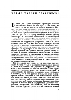 По ту сторону китайской границы. Белый Харбин | Е. Полевой