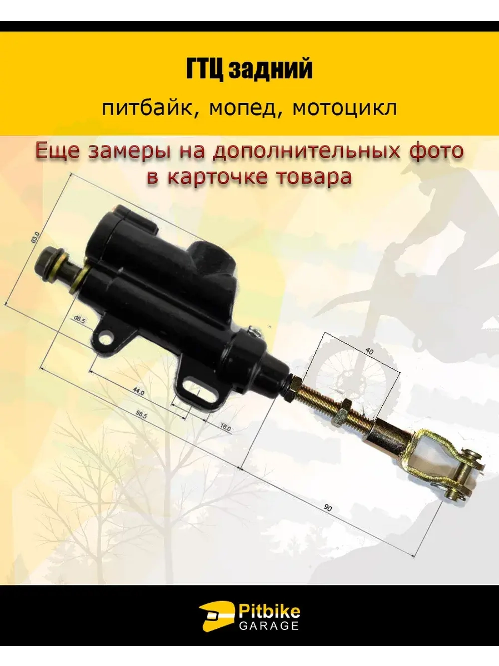 Тормозной цилиндр задний питбайк