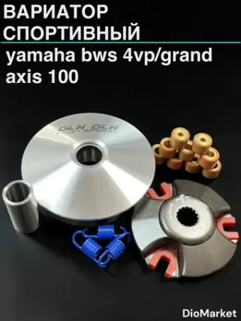 вариатор спортивный ямаха бвс 100 /grand axis 100 DLH Тайвань