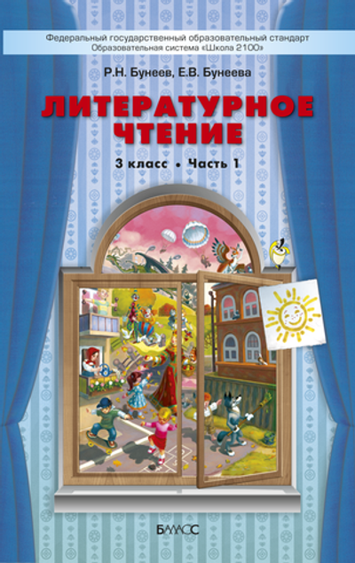 Литературное чтение 3 кл. Учебник В 2-х ч.