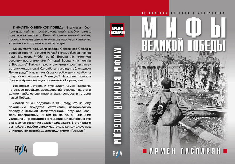 Мифы Великой Победы