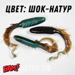 ПЕТУХ 110 мм (3 шт)