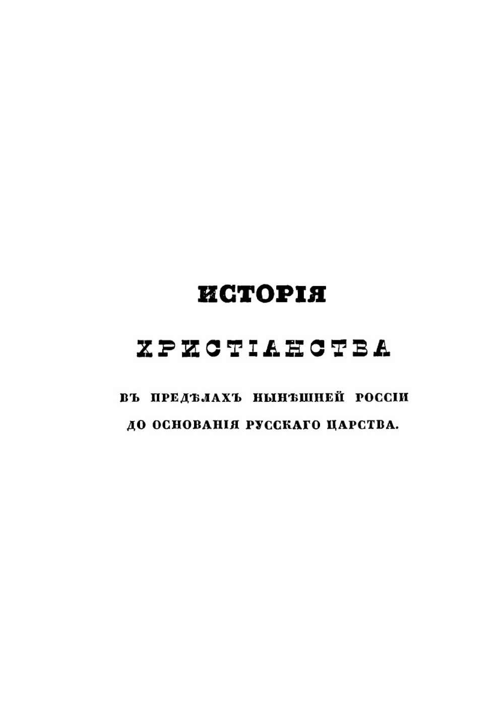 История христианства в России | Макарий
