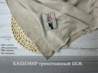 КАШЕМИР трикотажный БЕЖ