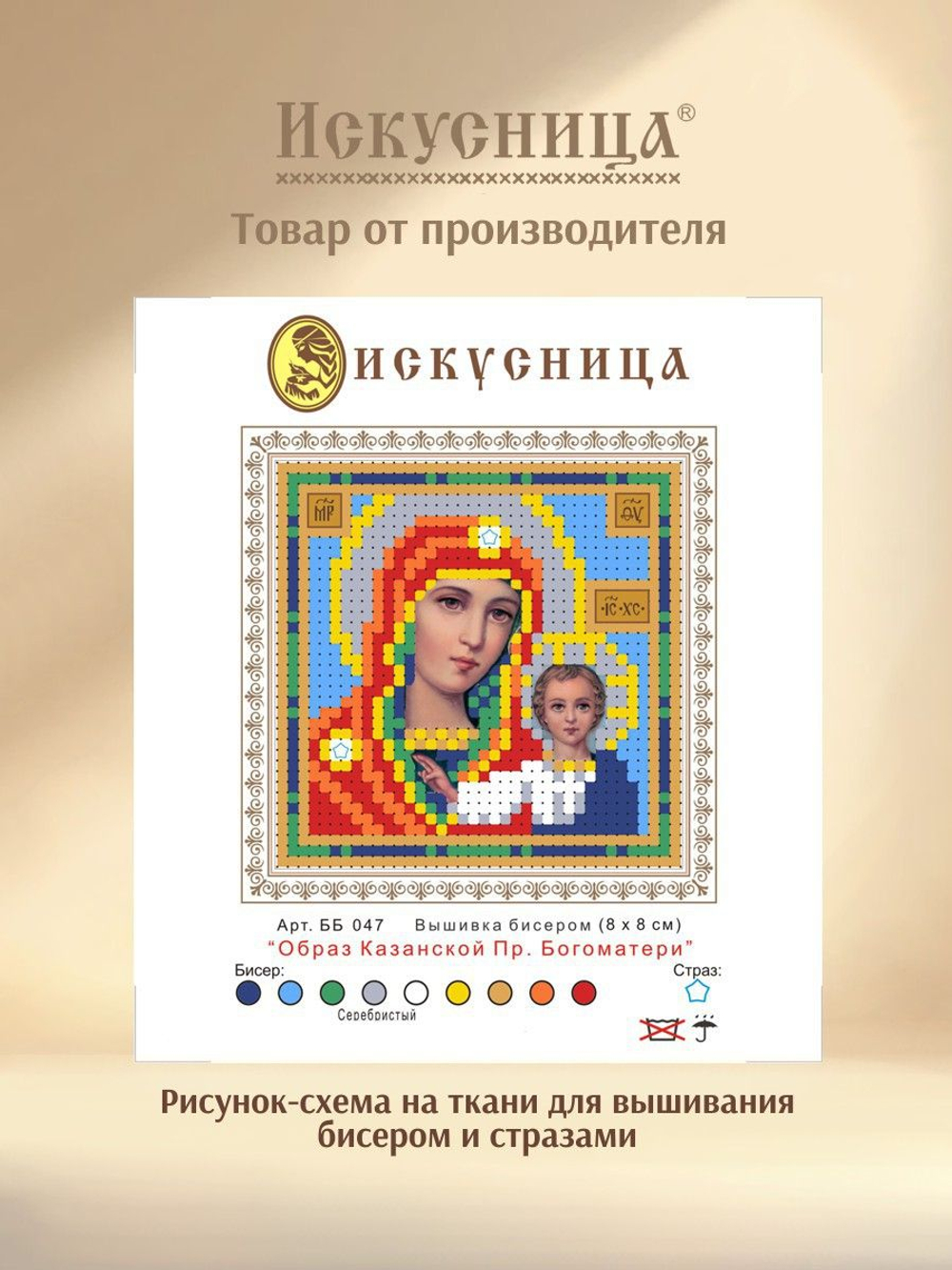 Набор для вышивания на ткани бисером и стразами Искусница "Образ Казанской Богоматери"