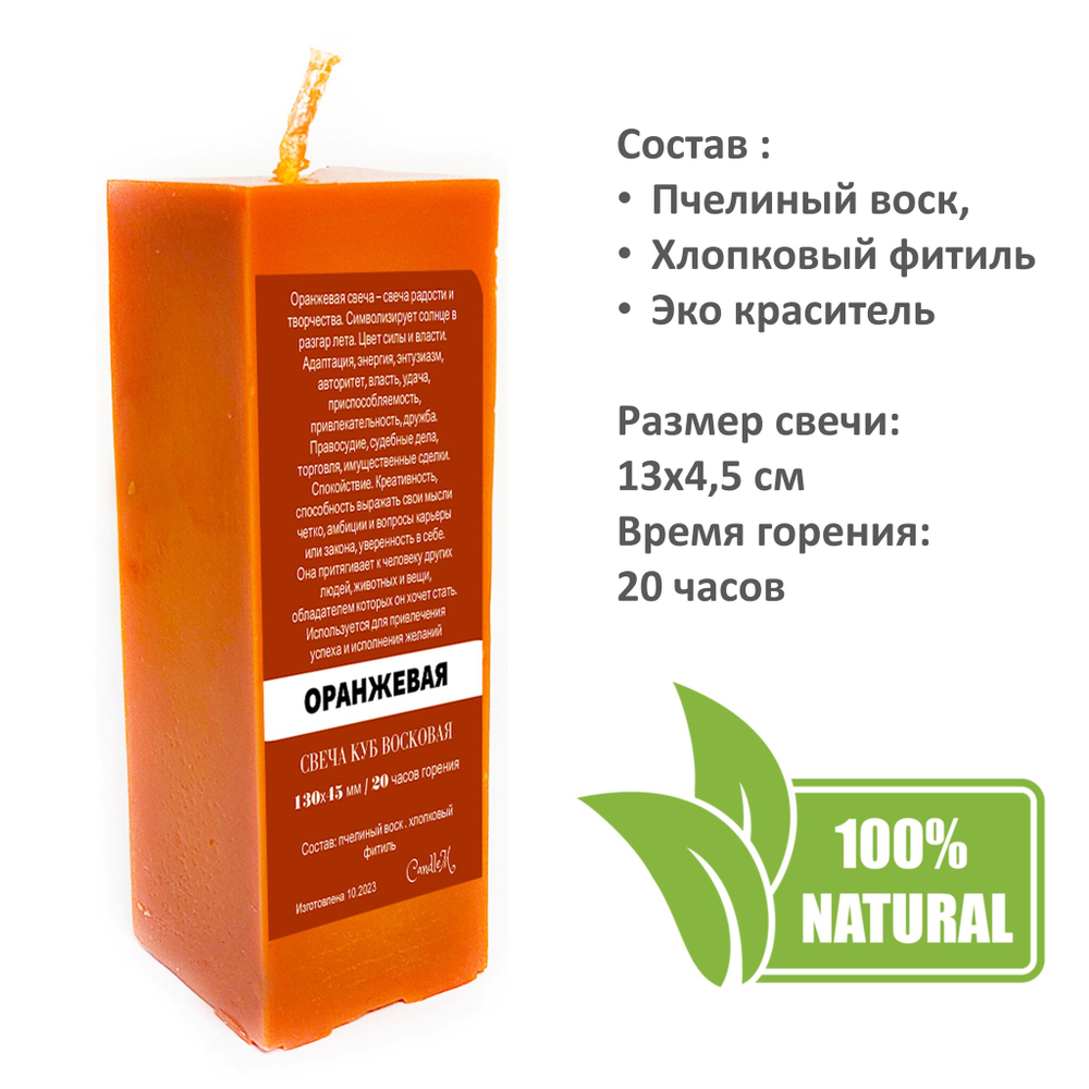 Свеча куб оранжевая / пчелиный воск / 13х4,5 см