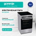 Электрическая плита Gorenje GEC5B20SG