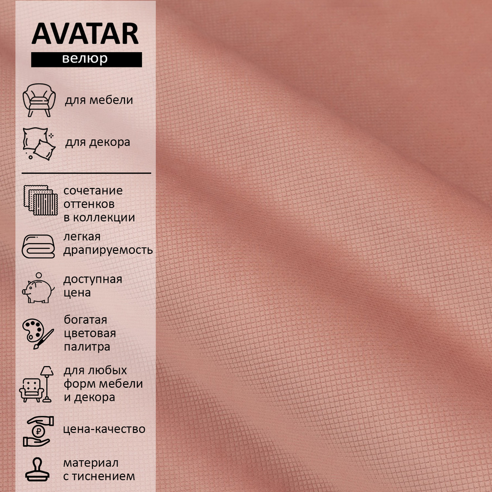 Велюр Avatar (Аватар) 305