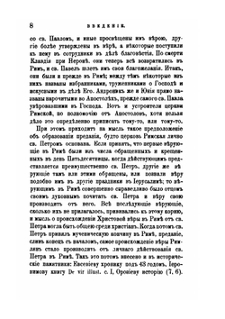 Толкование первых восьми глав Послания святого Апостола Павла к Римлянам. Часть 1 | Феофан Затворник