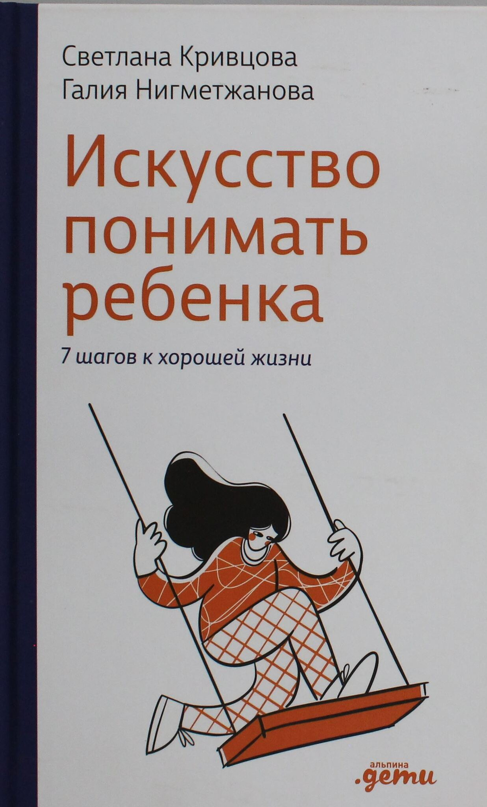 Искусство понимать ребенка. 7 шагов к счастливой жизни