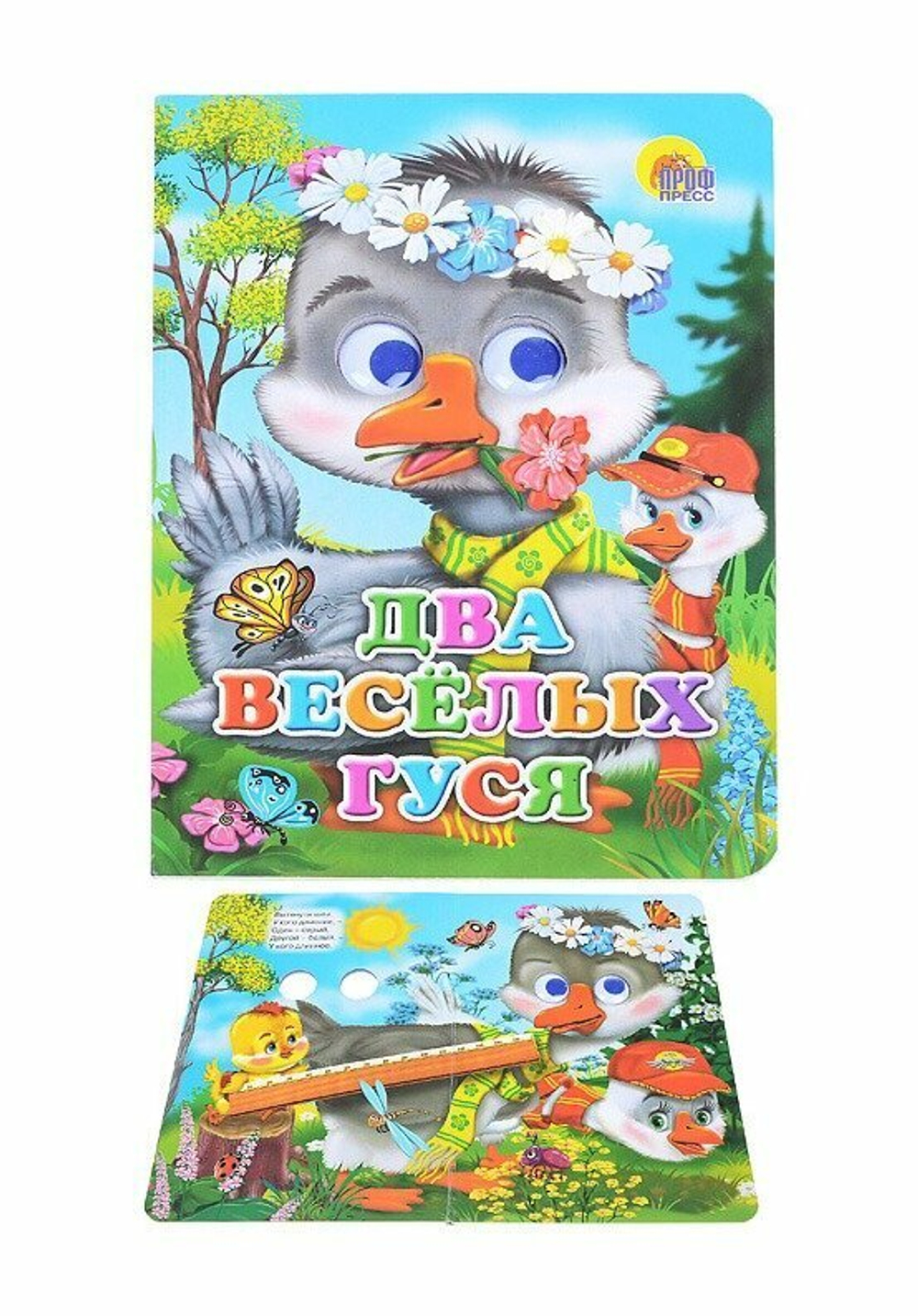0+  ГЛАЗКИ. ДВА ВЕСЁЛЫХ ГУСЯ (ГУСИ)  Книги с глазками  Проф-Пресс И