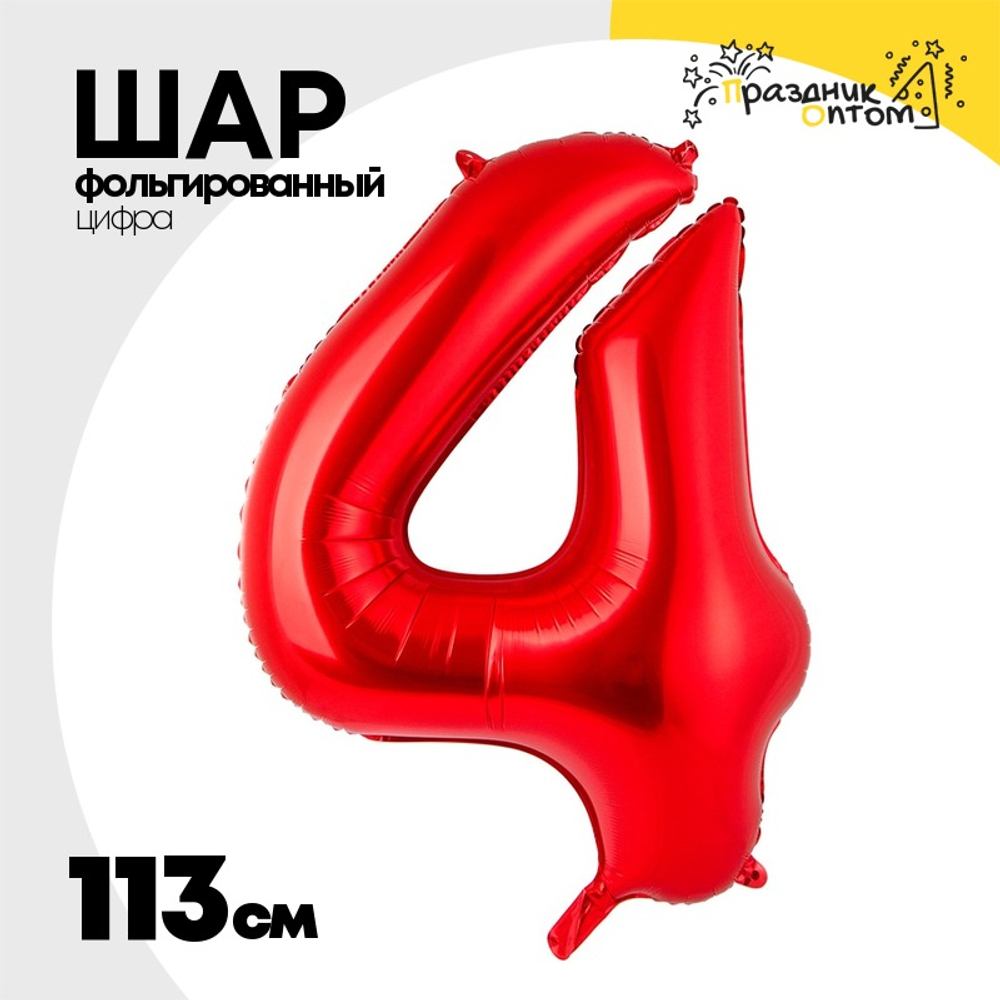 Шар фольгированный Цифра 4 113 см (Красный)