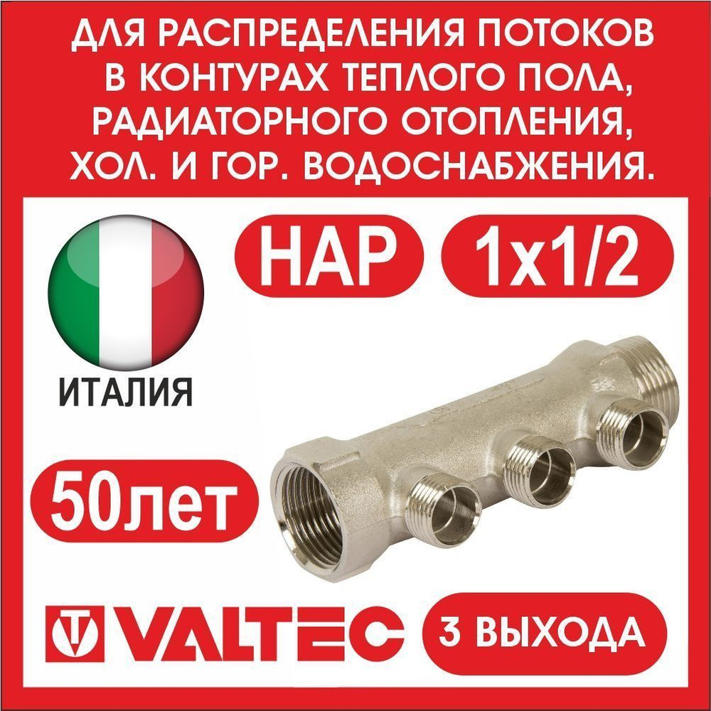 Коллектор 3 выхода 1х1/2 наружная резьба Valtec