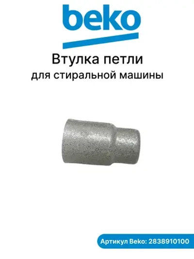 Втулки на петли 2838910100