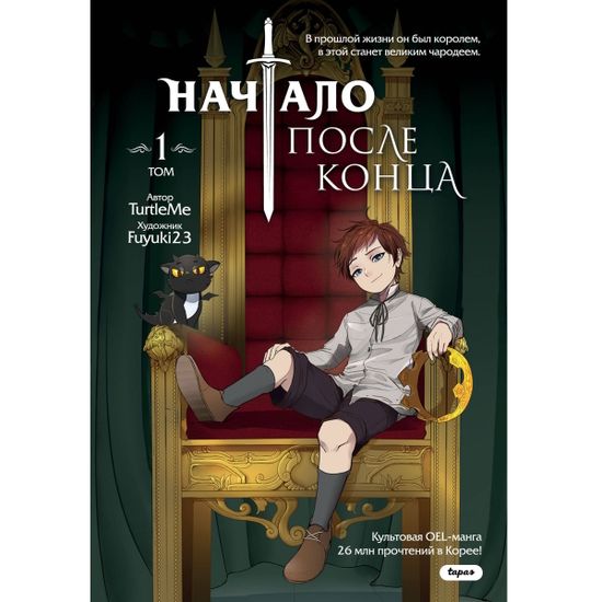 Манга Начало после конца. Том 1