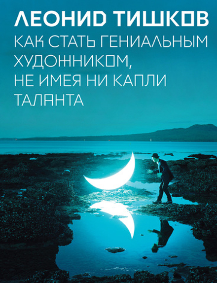 Как стать гениальным художником, не имея ни капли таланта