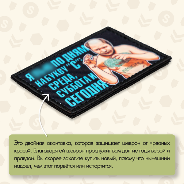 Нашивка на одежду, патч, шеврон на липучке "Олег Монгол Я пью по дням на букву С" 8,5х5,2 см